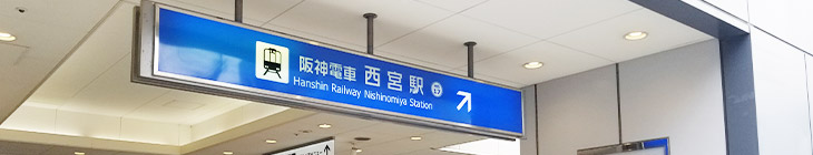 西宮駅