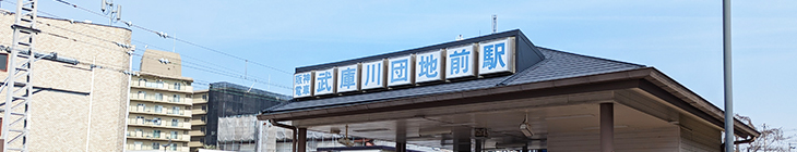 武庫川団地前駅