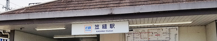 笠縫駅