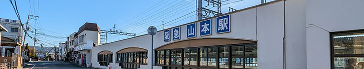 山本駅