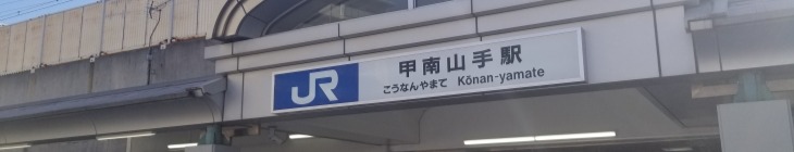 甲南山手駅