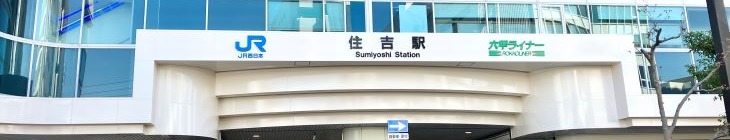 住吉駅