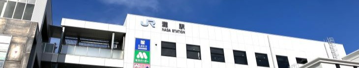 灘駅