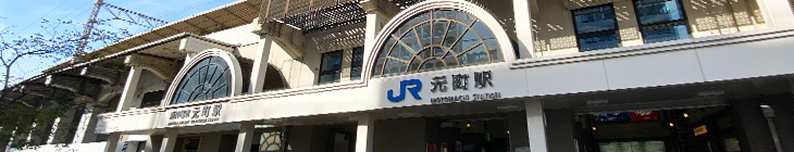 元町駅