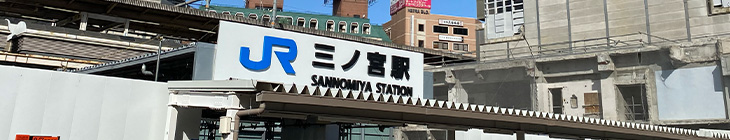 三ノ宮駅