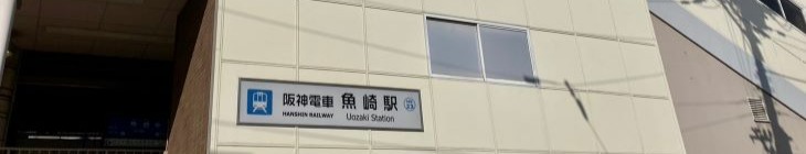 魚崎駅