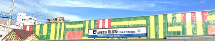 岩屋駅