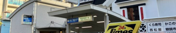 春日野道駅