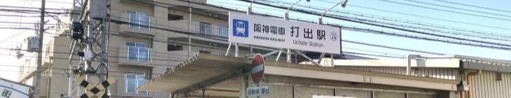 打出駅